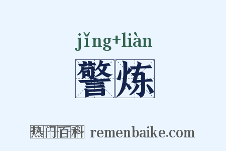 警炼是什么意思的图片